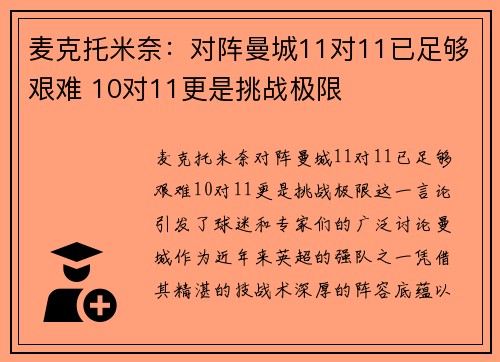 麦克托米奈：对阵曼城11对11已足够艰难 10对11更是挑战极限
