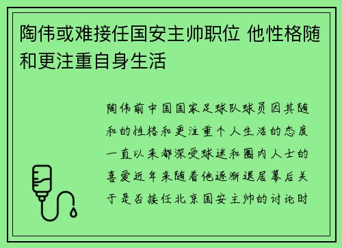 陶伟或难接任国安主帅职位 他性格随和更注重自身生活