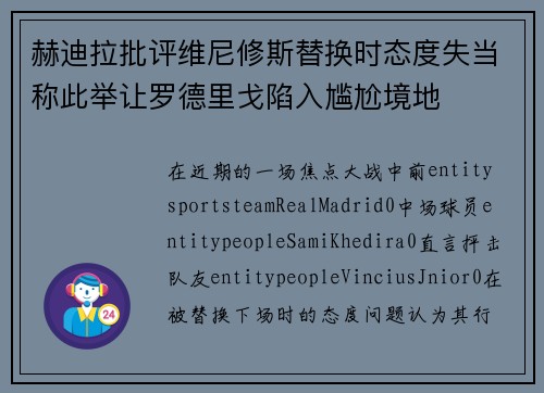 赫迪拉批评维尼修斯替换时态度失当称此举让罗德里戈陷入尴尬境地