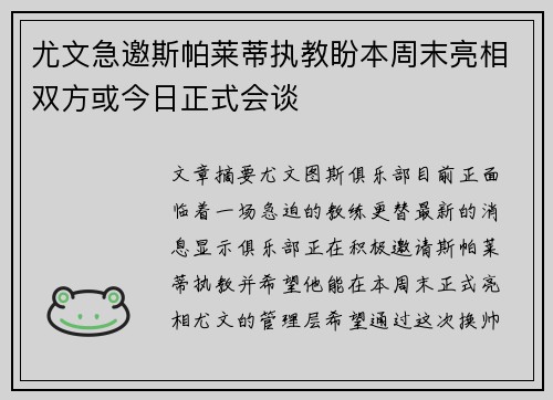 尤文急邀斯帕莱蒂执教盼本周末亮相双方或今日正式会谈