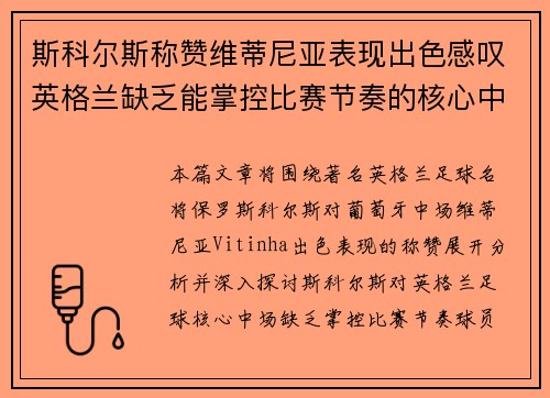 斯科尔斯称赞维蒂尼亚表现出色感叹英格兰缺乏能掌控比赛节奏的核心中场