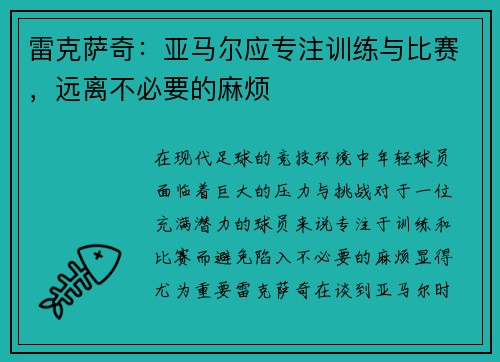 雷克萨奇：亚马尔应专注训练与比赛，远离不必要的麻烦
