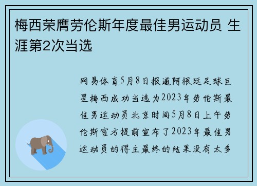 梅西荣膺劳伦斯年度最佳男运动员 生涯第2次当选