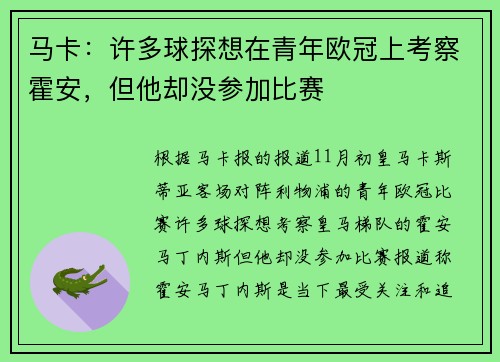 马卡：许多球探想在青年欧冠上考察霍安，但他却没参加比赛