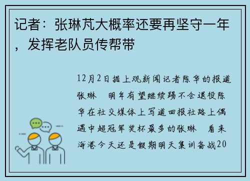 记者：张琳芃大概率还要再坚守一年，发挥老队员传帮带
