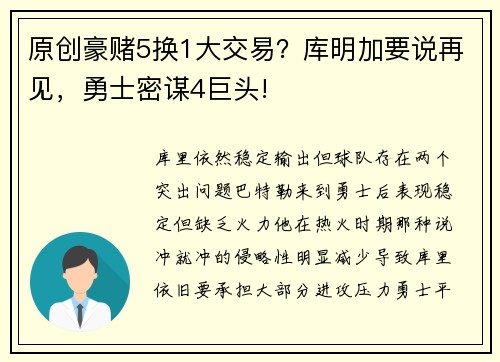 原创豪赌5换1大交易？库明加要说再见，勇士密谋4巨头!